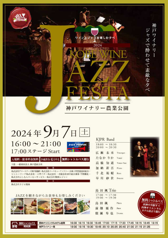 神戸ワイナリーで「KOBEWINE JAZZ FESTA 2024」開催　神戸市 [画像]