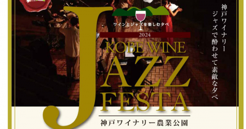 神戸ワイナリーで「KOBEWINE JAZZ FESTA 2024」開催　神戸市