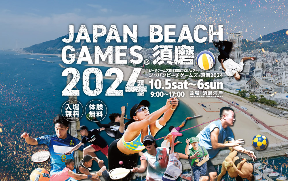 須磨海岸でビーチスポーツを観戦＆体験♪「ジャパンビーチゲームズ®須磨2024」 神戸市 [画像]