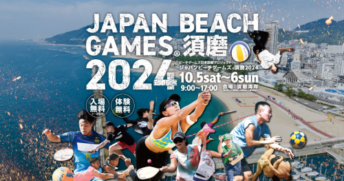 須磨海岸でビーチスポーツを観戦＆体験♪「ジャパンビーチゲームズ®須磨2024」