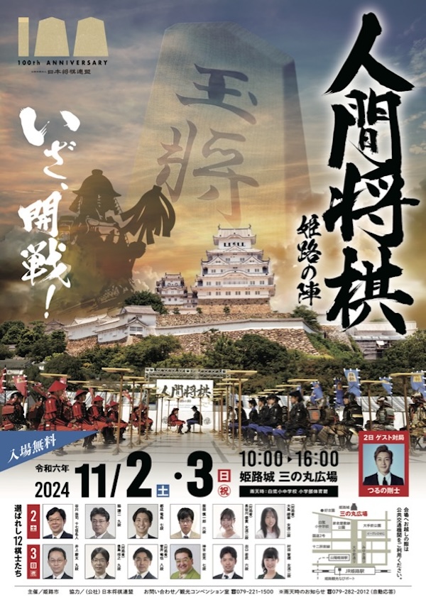 つるの剛士さんを迎えたゲスト対局も 姫路城で5年ぶりに「人間将棋 姫路の陣」開催 姫路市 [画像]