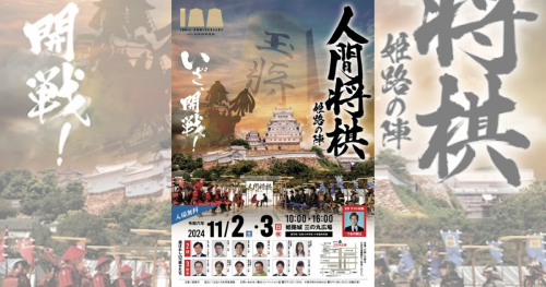 つるの剛士さんを迎えたゲスト対局も 姫路城で5年ぶりに「人間将棋 姫路の陣」開催