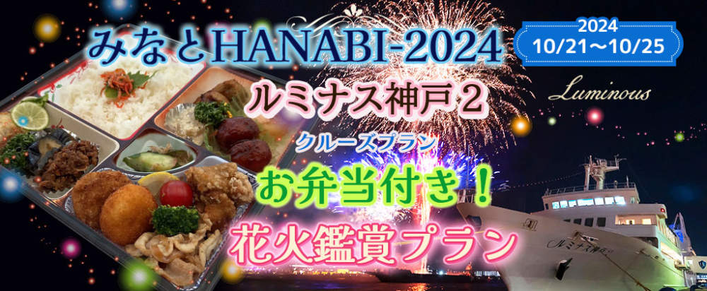 ルミナス神戸2が「お弁当付き花火鑑賞クルーズ」の予約開始　神戸市 [画像]