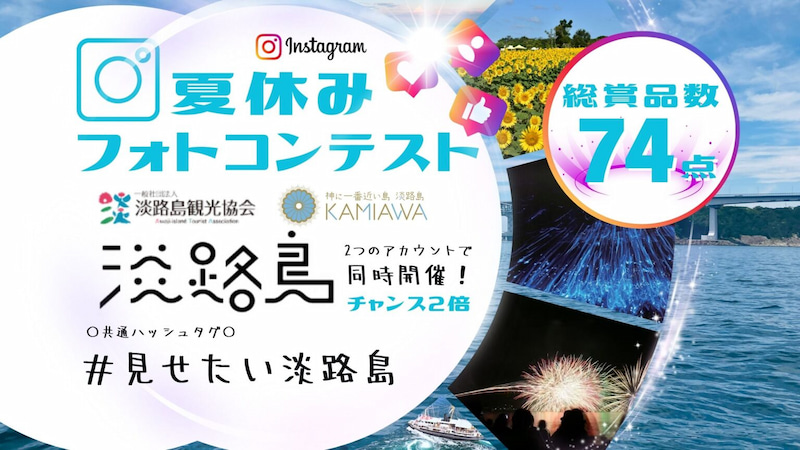 淡路島観光協会×KAMIAWAがインスタグラムで「淡路島夏休みフォトコンテスト」を開催中 [画像]