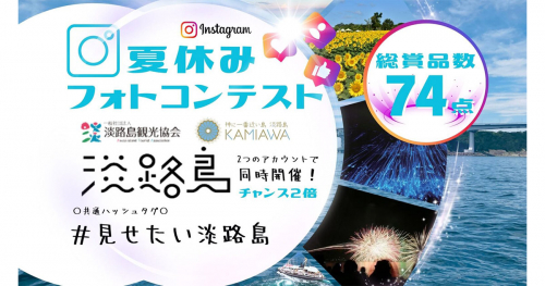 淡路島観光協会×KAMIAWAがインスタグラムで「淡路島夏休みフォトコンテスト」を開催中