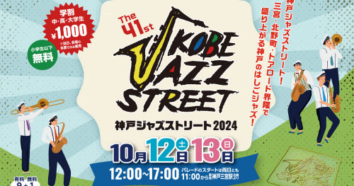 三宮・北野で「神戸ジャズストリート2024」開催　神戸市