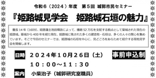 第5回 城郭市民セミナー「姫路城見学会 姫路城石垣の魅力」姫路市