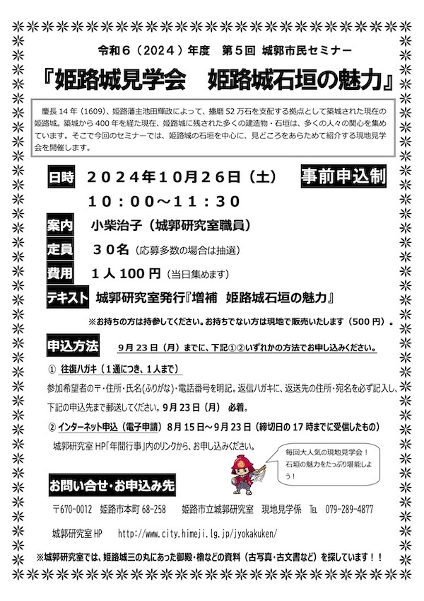 第5回 城郭市民セミナー「姫路城見学会 姫路城石垣の魅力」姫路市 [画像]