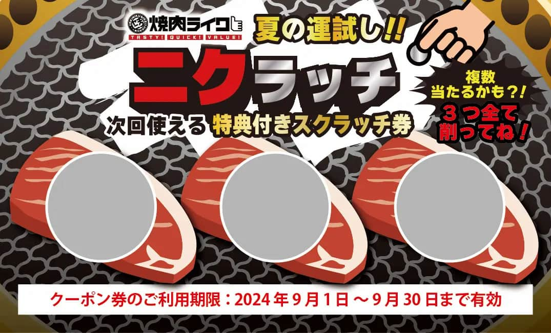 焼肉ライク「6周年創業祭」で神戸牛がワンコインに　神戸市・尼崎市 [画像]