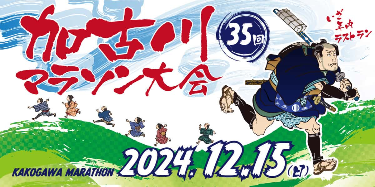 加古川みなもロードで「第35回加古川マラソン大会」開催　加古川市 [画像]