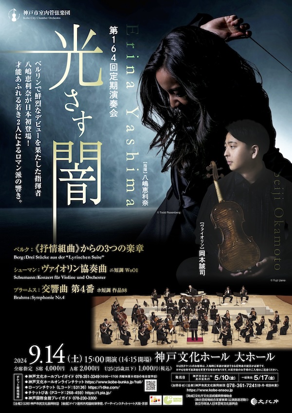 神戸文化ホール 神戸市室内管弦楽団 第164回定期演奏会「光さす闇」神戸市 [画像]