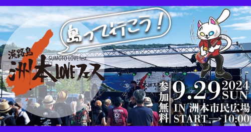 島って行こう！洲本市民広場で音楽の祭典「淡路島洲本Loveフェス2024」開催