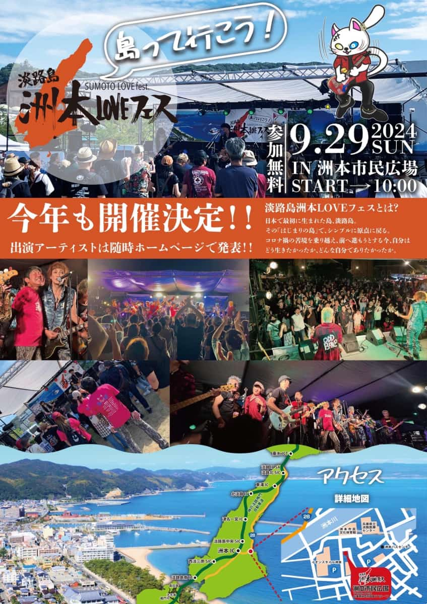 島って行こう！洲本市民広場で音楽の祭典「淡路島洲本Loveフェス2024」開催 洲本市 [画像]