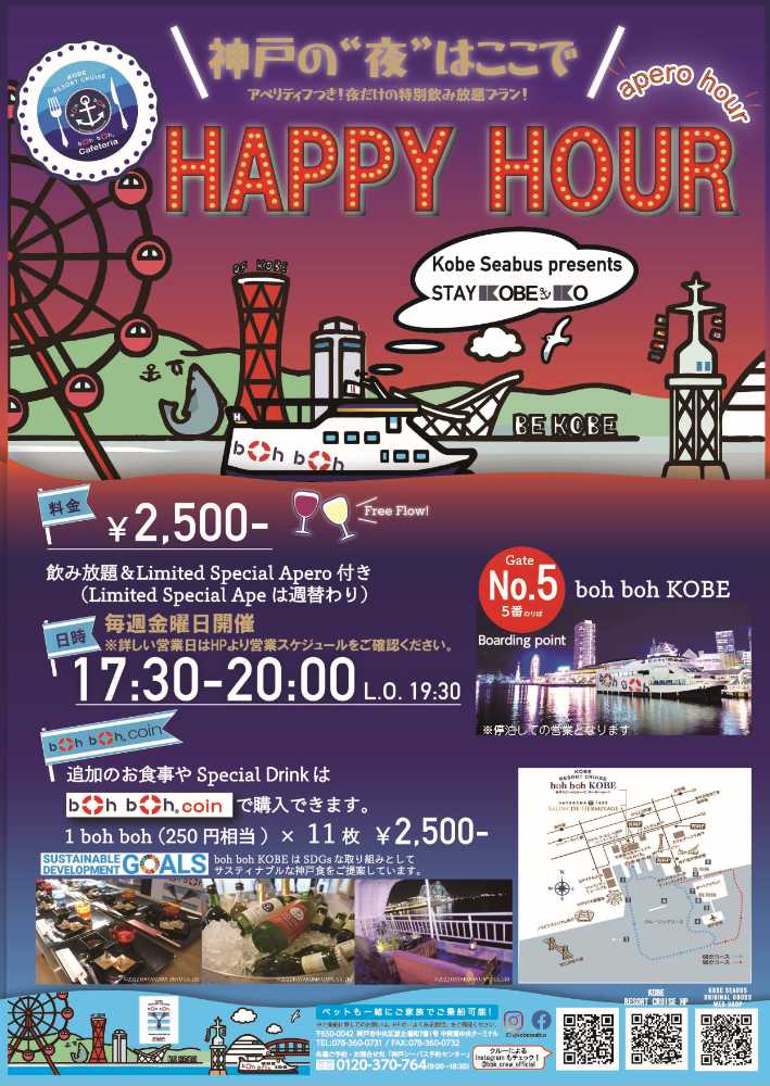 boh boh KOBEで船上ビアガーデン「KOBE‐KO HAPPY HOUR」開催　神戸市 [画像]