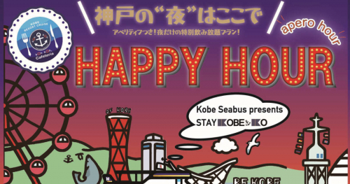 boh boh KOBEで船上ビアガーデン「KOBE‐KO HAPPY HOUR」開催　神戸市