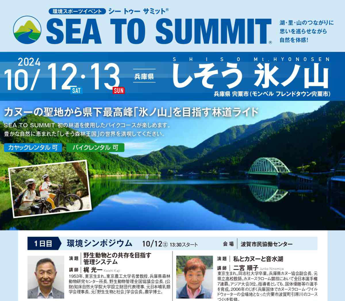 モンベル特別協賛イベント「しそう 氷ノ山SEA TO SUMMIT 2024」開催　宍粟市 [画像]