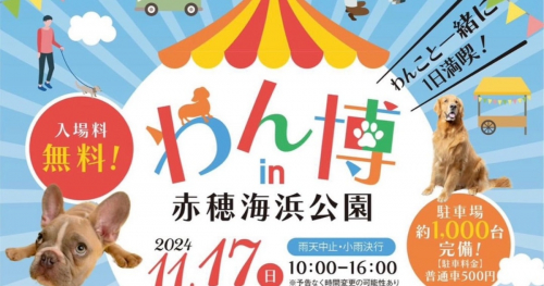 入場無料！広大な公園でわんこと一緒に楽しい一日を過ごそう「わん博in赤穂海浜公園」