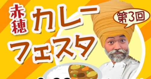 奥藤酒造で「第3回赤穂カレーフェスタin奥藤酒造」開催　赤穂市