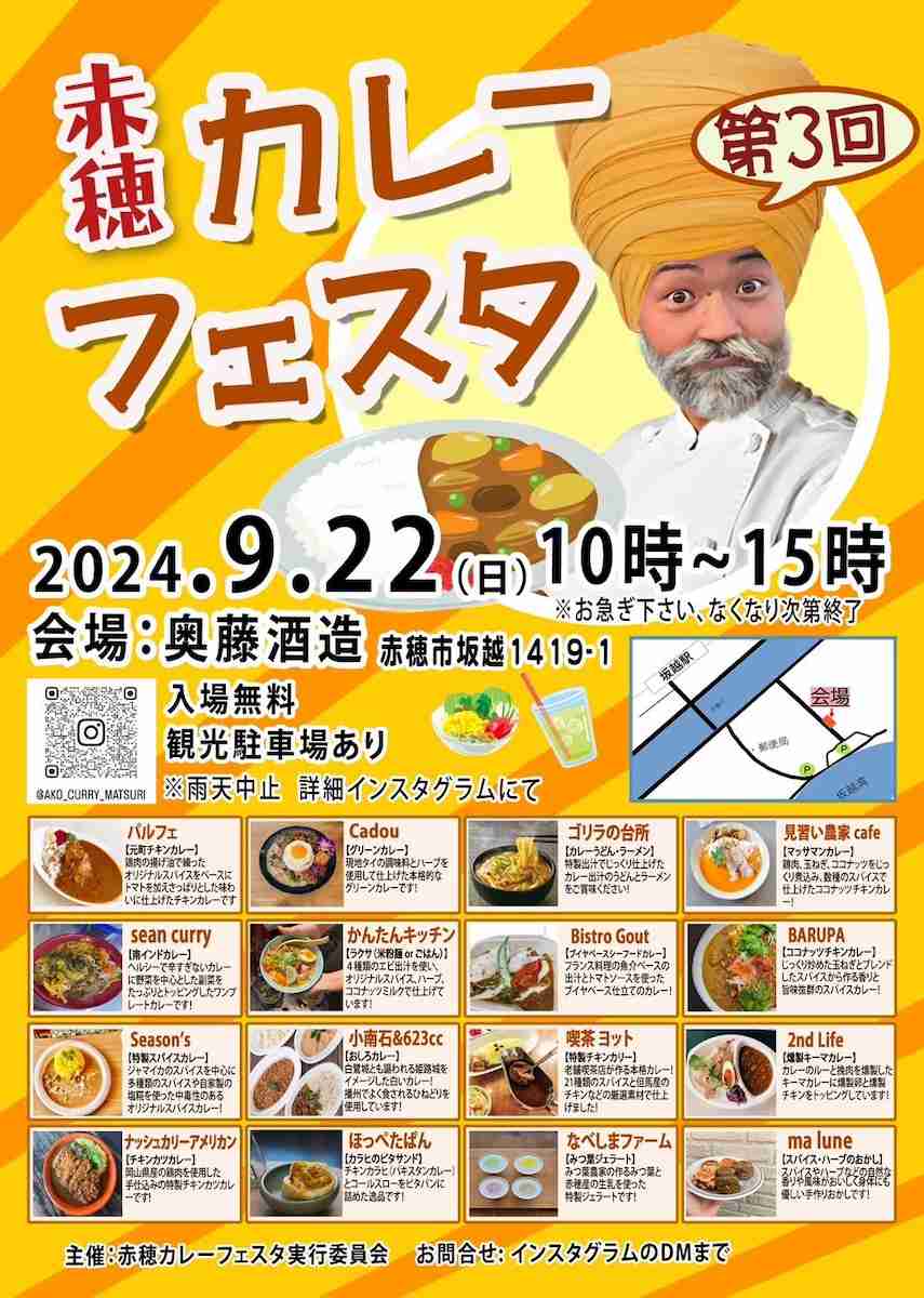 奥藤酒造で「第3回赤穂カレーフェスタin奥藤酒造」開催　赤穂市 [画像]