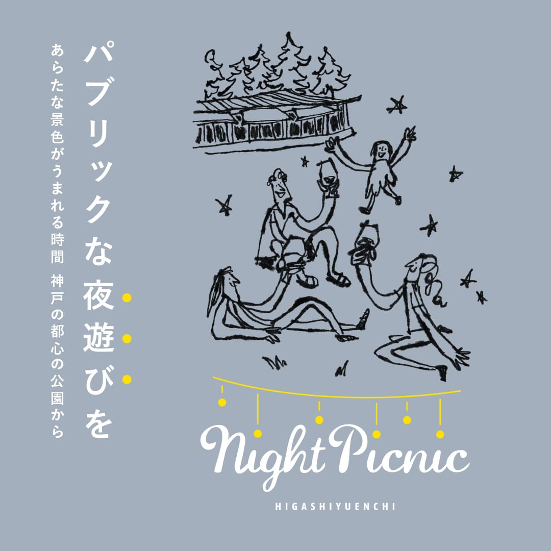 夜の東遊園地で公園で学び、読み、遊ぶ「NIGHT PICNIC」開催 神戸市 [画像]