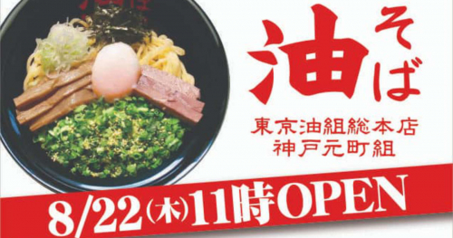 兵庫初！元町駅前に油そば専門店『東京油組総本店 神戸元町組』がオープン　神戸市　