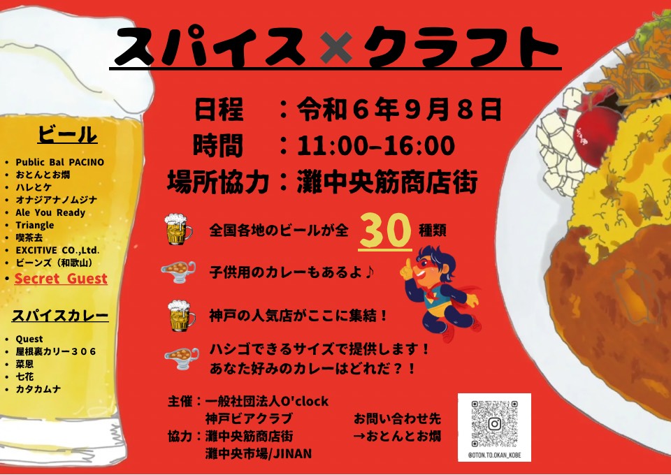 灘中央筋商店街でクラフトビールとスパイスカレーのイベント「スパイス×クラフト」開催　神戸市 [画像]