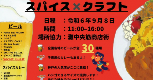 灘中央筋商店街でクラフトビールとスパイスカレーのイベント「スパイス×クラフト」開催　神戸市