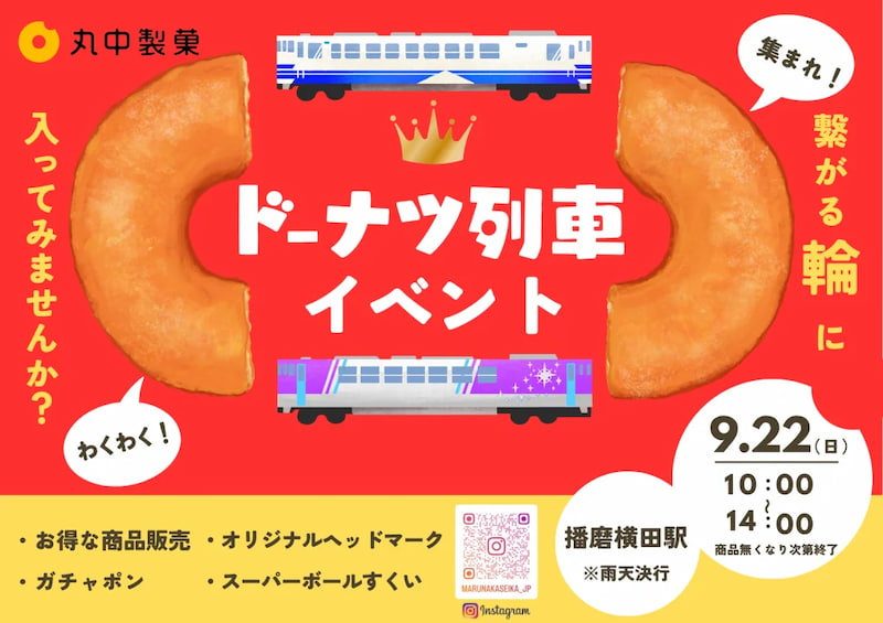 北条鉄道で9月22日に「ドーナツ列車」が運行　加西市 [画像]