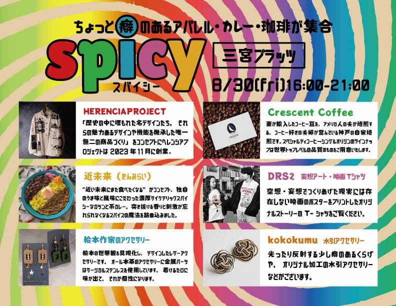 『三宮プラッツ』で行われるイベント「spicy（スパイシー）」