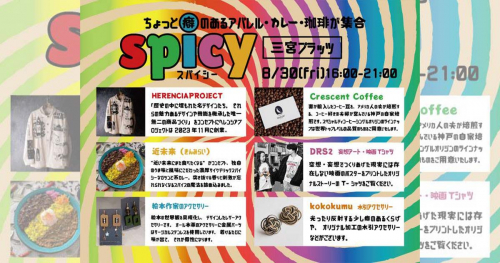 【開催中止】三宮プラッツでアパレル・カレー・珈琲が楽しめるイベント「spicy（スパイシー）」開催　神戸市