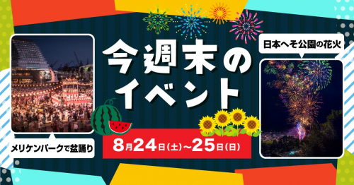 今週末のおすすめイベントをピックアップ