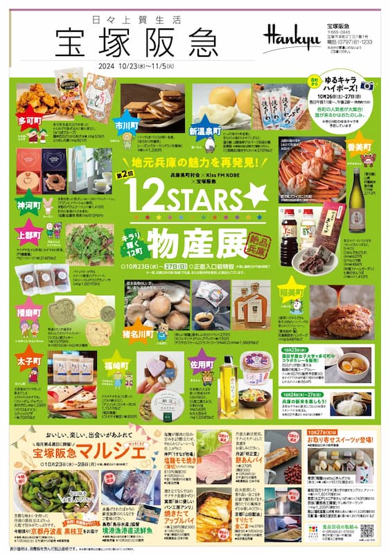 兵庫県12町の特産品が一堂に！宝塚阪急「第2回 12STARS☆物産展」開催中 宝塚市 [画像]