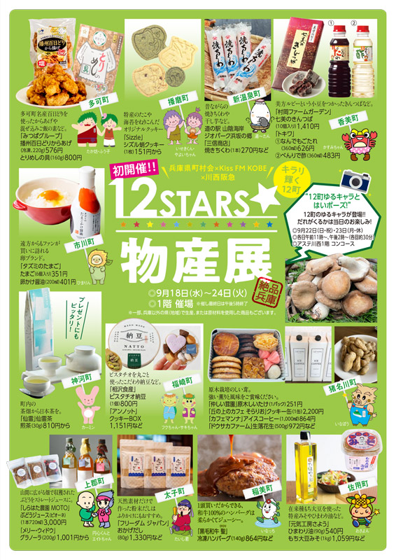 川西阪急「12STARS☆物産展」県内12町から集まった約30店舗が特産品を販売！ 川西市 [画像]