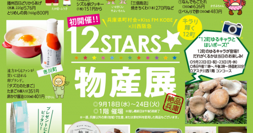 川西阪急「12STARS☆物産展」県内12町から集まった約30店舗が特産品を販売！