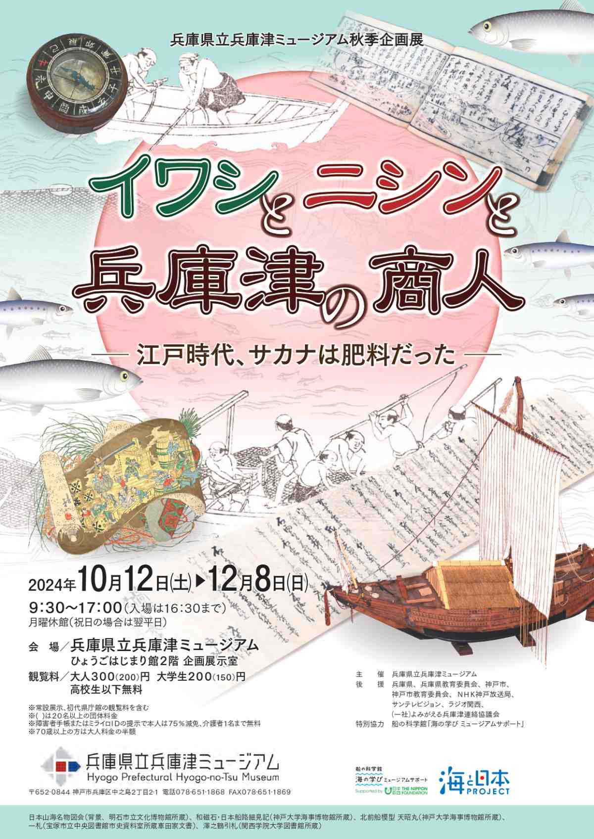 兵庫津ミュージアムで秋季企画展「イワシとニシンと兵庫津の商人―江戸時代、サカナは肥料だった―」開催　神戸市 [画像]