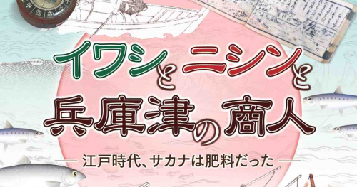 兵庫津ミュージアムで秋季企画展「イワシとニシンと兵庫津の商人―江戸時代、サカナは肥料だった―」開催　神戸市