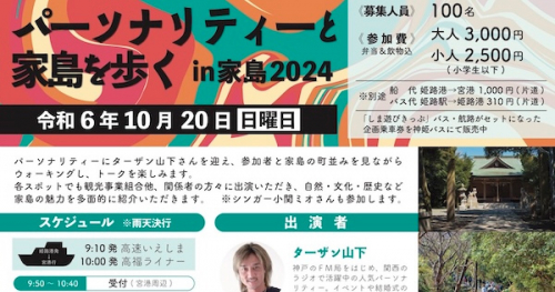 ターザン山下さんと一緒に歩こう！家島を巡る「ウォーキングイベント」