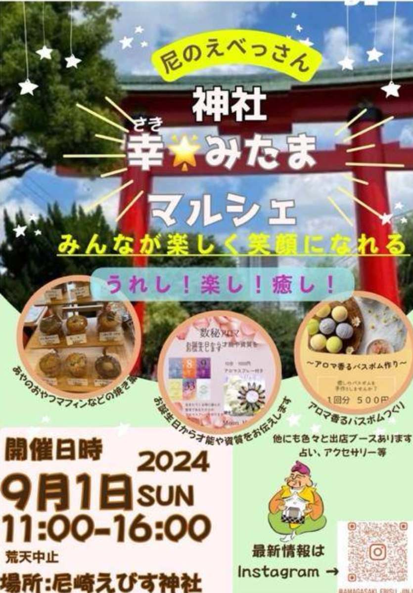 尼崎えびす神社で「幸（さき）みたまマルシェ」開催　尼崎市 [画像]