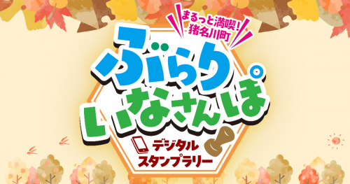 猪名川町をまるっと満喫！「ぶらりいなさんぽデジタルスタンプラリー」