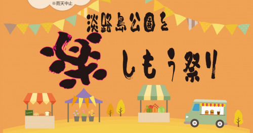 自然豊かな芝生広場で家族一緒に秋の1日を満喫「淡路島公園を楽しもう祭り」