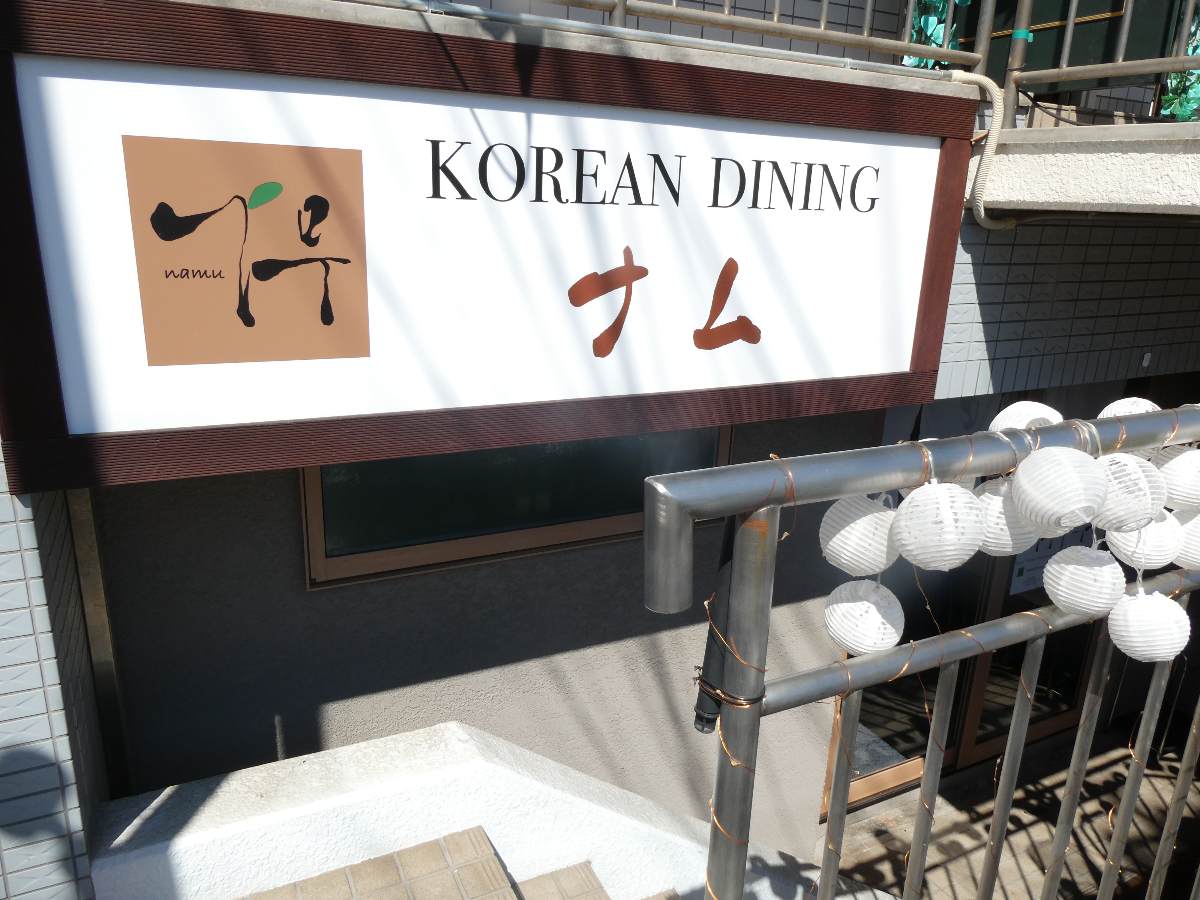 家庭的な韓国料理店『korean dining namu』で看板メニューの「ちりとり鍋」を実食 尼崎市 [画像]