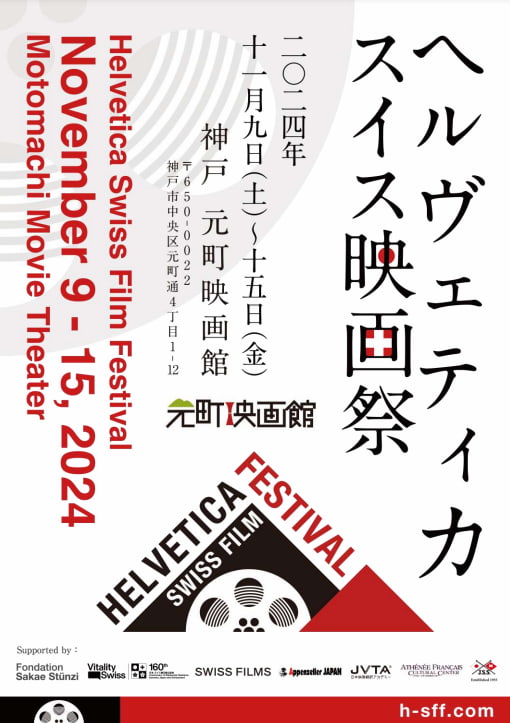 スイスの魅力たっぷりの6作品を日替わりで上映「ヘルヴェティカ・スイス映画祭」 神戸市 [画像]