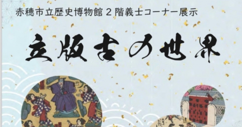 赤穂市立歴史博物館で開催中「忠臣蔵の浮世絵を立版古にした企画展」赤穂市