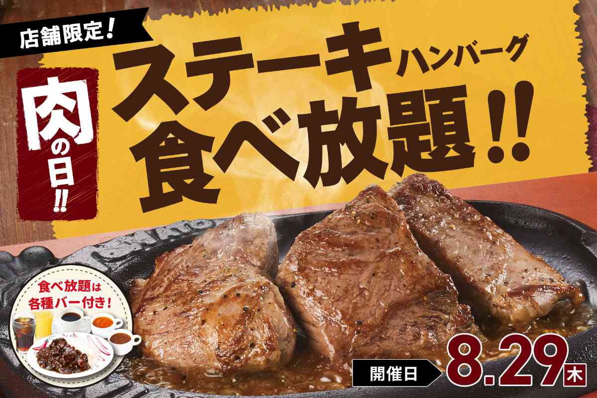 トマト＆オニオンで「ステーキ＆ハンバーグ食べ放題」開催　神戸市・三田市・赤穂市 [画像]