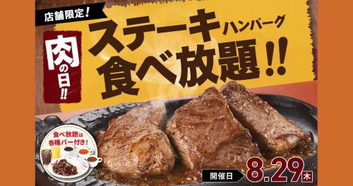 トマト＆オニオンで「ステーキ＆ハンバーグ食べ放題」開催　神戸市・三田市・赤穂市