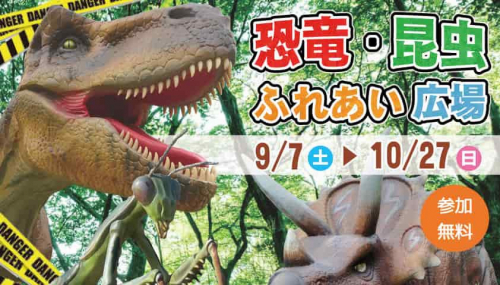 神崎農村公園 ヨーデルの森で「昆虫・恐竜ふれあい広場」開催　神河町