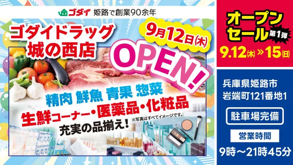 姫路城から西へすぐ！『ゴダイドラッグ 城の西店』が9月12日にオープン　姫路市 [画像]