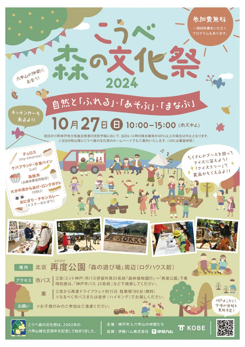 こうべ森の文化祭 in 再度公園 森の中で自然と遊びながら体験や学びを深めよう！ 神戸市 [画像]