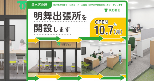 マイナンバーカードの手続きなどさらに便利に！垂水区役所が「明舞出張所」開設