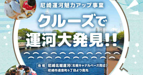 尼崎北堀運河などで「歩いて＆クルーズで運河大発見！！」開催　尼崎市